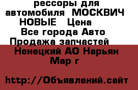 рессоры для автомобиля “МОСКВИЧ 412“ НОВЫЕ › Цена ­ 1 500 - Все города Авто » Продажа запчастей   . Ненецкий АО,Нарьян-Мар г.